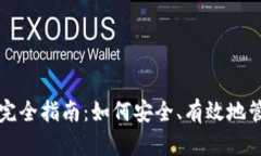 比特币钱包使用完全指南