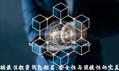 
以太坊最佳投资钱包推荐：安全性与便捷性的完美结合