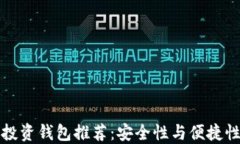 以太坊最佳投资钱包推荐