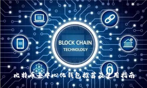 比特币去中心化钱包推荐及使用指南