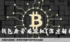 TP钱包是否有分红？深度解