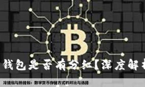TP钱包是否有分红？深度解析！