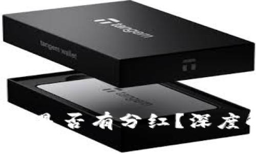 TP钱包是否有分红？深度解析！