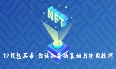 TP钱包买币：你该知道的真