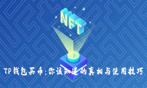 TP钱包买币：你该知道的真相与使用技巧