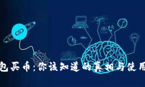 TP钱包买币：你该知道的真相与使用技巧