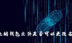 以太坊钱包文件是否可以