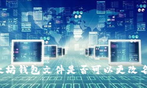 以太坊钱包文件是否可以更改名称？