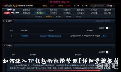 如何进入TP钱包的权限管理？详细步骤解析