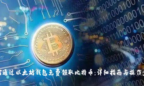 如何通过以太坊钱包免费领取比特币：详细指南与操作步骤