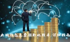如何通过以太坊钱包免费