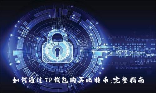 如何通过TP钱包购买比特币：完整指南