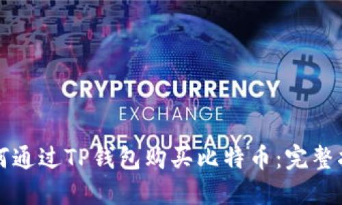 如何通过TP钱包购买比特币：完整指南