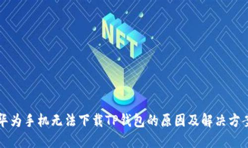 华为手机无法下载TP钱包的原因及解决方案