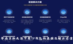 华为手机无法下载TP钱包的