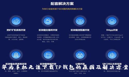华为手机无法下载TP钱包的原因及解决方案