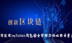 如何使用imToken钱包安全管