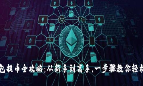 TP钱包提币全攻略：从新手到高手，一步骤教你轻松提币
