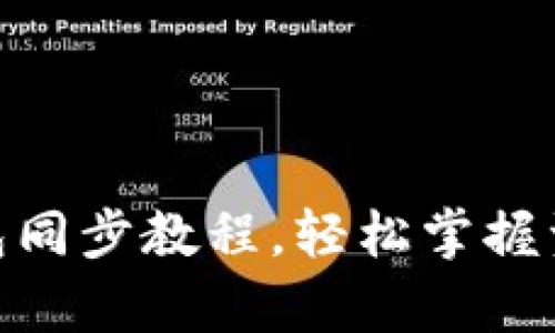 全面解析以太坊钱包同步教程，轻松掌握资金安全与交易便捷