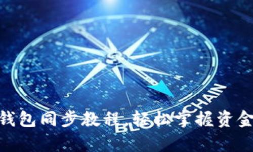 全面解析以太坊钱包同步教程，轻松掌握资金安全与交易便捷
