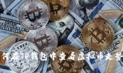 如何在TP钱包中查看虚拟币