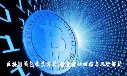 区块链钱包收益分析：投资者的回报与风险解析
