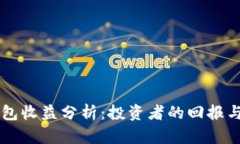 区块链钱包收益分析：投