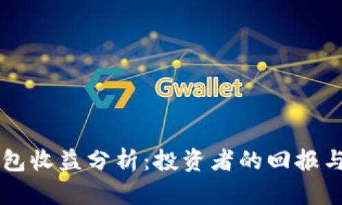 区块链钱包收益分析：投资者的回报与风险解析