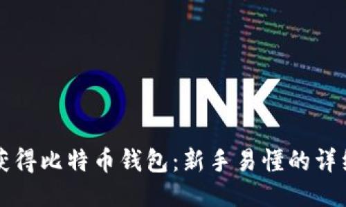 如何获得比特币钱包：新手易懂的详细指南