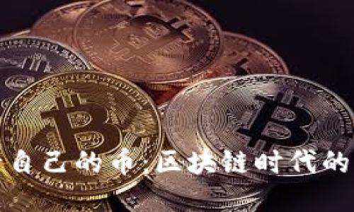 TP钱包发行自己的币：区块链时代的创新与挑战
