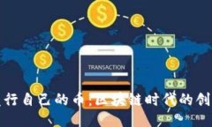 TP钱包发行自己的币：区块
