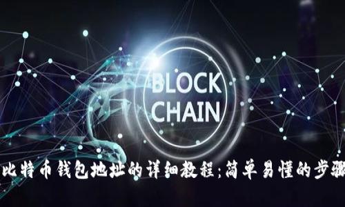 注册比特币钱包地址的详细教程：简单易懂的步骤指导