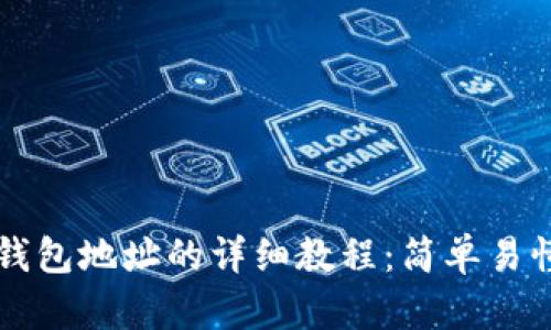 注册比特币钱包地址的详细教程：简单易懂的步骤指导