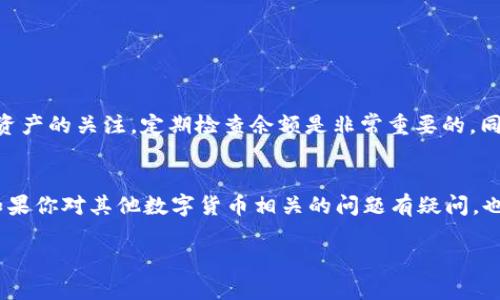   如何在TP钱包中查看自己的数字货币余额？ / 

 guanjianci TP钱包, 数字货币, 钱包余额, 加密货币 /guanjianci 

引言
在这个数字货币如火如荼的时代，越来越多的人开始接触并投资于加密货币。TP钱包作为一个安全、便捷的数字货币存储解决方案，吸引了众多用户的关注。然而，对于新手而言，如何在TP钱包中查看自己持有的币种和余额可能不是一件容易的事。本文将详细介绍如何在TP钱包中查看自己的数字货币余额，并提供一些实用的tips，助您更好地管理自己的资产。

什么是TP钱包？
TP钱包（TokenPocket）是一款支持多种区块链资产的数字钱包。它不仅可以存储和管理主流的加密货币，如比特币（BTC）、以太坊（ETH）等，还支持多种代币（Token）的操作。TP钱包以其用户友好的界面和高安全性，成为越来越多数字货币爱好者的选择。如今，有多少人正在使用TP钱包来进行日常的数字资产管理，你有没有加入他们的行列呢？

查看余额的步骤
在TP钱包中查看自己的数字货币余额其实并不复杂，以下是具体的操作流程：
1. **打开TP钱包应用**：首先，确保您已经下载并安装了TP钱包应用。如果还没有，您可以在应用商店中搜索“TP钱包”进行下载。
2. **登录你的账户**：启动应用后，输入您的账户信息，进行登录。如果您是首次使用，可以选择创建一个新钱包。
3. **进入资产管理页面**：登录成功后，您会看到钱包的主界面。在这个界面上，通常会有“资产”或者“余额”相关的选项。点击进入。
4. **查看你的数字资产**：在资产管理页面，您将看到系统自动为您列出的所有持有的币种及其对应的余额。在这里，您可以清晰地看到自己拥有多少比特币、以太坊等数字货币。
你是不是也觉得这样的设计很直观？

为何要定期检查余额？
定期检查自己的数字货币余额不仅能让您及时了解自己的投资状况，还能帮助您做出更明智的交易决策。随着市场行情的波动，币值也会相应变化。定期对比特币的涨跌幅、以太坊的波动情况，能帮助您掌握投资节奏。这种透明度是否让你觉得安全呢？

遇到余额显示问题时的处理方法
虽然TP钱包的使用体验较为流畅，但在某些情况下，用户可能会遇到余额显示不正确的情况。此时，您可以尝试以下方法来解决：
1. **检查网络连接**：首先，确保您的设备已经连接到稳定的网络。网络不稳定可能导致余额信息加载失败。
2. **刷新钱包页面**：在钱包页面往下拉，也能够重新加载您的资产信息，确保显示的是最新余额。
3. **查看区块链状态**：有时候，区块链的拥堵会影响您的交易状态，包括余额显示。您可以通过查询相关区块链的浏览器，了解交易确认情况。
4. **联系客服支持**：如果以上方法都无法解决问题，不妨联系TP钱包的客服，询问相关支持。
在使用过程中，你是否也曾遇到过这样的问题呢？

安全性的重要性
在数字货币管理过程中，安全性是每位用户都不容忽视的话题。TP钱包在数据加密、安全存储等方面做得相对较为完善，但用户自身的防范意识同样不可忽略。以下是一些增强钱包安全性的建议：
1. **定期更换密码**：为了保护您的账户安全，建议定期更换登录密码，避免使用过于简单的组合。
2. **开启双重认证**：如果TP钱包支持双重认证功能，务必开启，以增加账户的安全保障。
3. **谨防钓鱼网站**：在输入账户信息时，确保自己是在TP钱包的官方应用或网站，谨防钓鱼链接。
你是否觉得一旦增强了安全性，心里就会更安心呢？

总结
通过本文的介绍，相信您已经了解了如何在TP钱包中查看自己的数字货币余额，并掌握了一些基本操作和安全小贴士。在这个瞬息万变的市场中，保持对自己资产的关注，定期检查余额是非常重要的。同时，增强安全意识，保护个人信息更加不可或缺。希望每位读者在数字货币的世界中都能找到自己的投资策略与乐趣！

与大家分享你的经验
在您使用TP钱包的过程中，有没有遇到过有趣或者意外的事情呢？欢迎在评论区分享您的经验与看法，使我们在这条数字货币的探索之旅中一起成长。同时，如果你对其他数字货币相关的问题有疑问，也可以提出来，与大家共同探讨！

每当我们在这样的平台中交流时，是否会感受到探讨数字货币的乐趣和激情呢？