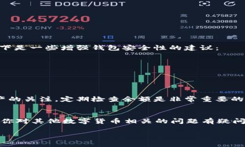   如何在TP钱包中查看自己的数字货币余额？ / 

 guanjianci TP钱包, 数字货币, 钱包余额, 加密货币 /guanjianci 

引言
在这个数字货币如火如荼的时代，越来越多的人开始接触并投资于加密货币。TP钱包作为一个安全、便捷的数字货币存储解决方案，吸引了众多用户的关注。然而，对于新手而言，如何在TP钱包中查看自己持有的币种和余额可能不是一件容易的事。本文将详细介绍如何在TP钱包中查看自己的数字货币余额，并提供一些实用的tips，助您更好地管理自己的资产。

什么是TP钱包？
TP钱包（TokenPocket）是一款支持多种区块链资产的数字钱包。它不仅可以存储和管理主流的加密货币，如比特币（BTC）、以太坊（ETH）等，还支持多种代币（Token）的操作。TP钱包以其用户友好的界面和高安全性，成为越来越多数字货币爱好者的选择。如今，有多少人正在使用TP钱包来进行日常的数字资产管理，你有没有加入他们的行列呢？

查看余额的步骤
在TP钱包中查看自己的数字货币余额其实并不复杂，以下是具体的操作流程：
1. **打开TP钱包应用**：首先，确保您已经下载并安装了TP钱包应用。如果还没有，您可以在应用商店中搜索“TP钱包”进行下载。
2. **登录你的账户**：启动应用后，输入您的账户信息，进行登录。如果您是首次使用，可以选择创建一个新钱包。
3. **进入资产管理页面**：登录成功后，您会看到钱包的主界面。在这个界面上，通常会有“资产”或者“余额”相关的选项。点击进入。
4. **查看你的数字资产**：在资产管理页面，您将看到系统自动为您列出的所有持有的币种及其对应的余额。在这里，您可以清晰地看到自己拥有多少比特币、以太坊等数字货币。
你是不是也觉得这样的设计很直观？

为何要定期检查余额？
定期检查自己的数字货币余额不仅能让您及时了解自己的投资状况，还能帮助您做出更明智的交易决策。随着市场行情的波动，币值也会相应变化。定期对比特币的涨跌幅、以太坊的波动情况，能帮助您掌握投资节奏。这种透明度是否让你觉得安全呢？

遇到余额显示问题时的处理方法
虽然TP钱包的使用体验较为流畅，但在某些情况下，用户可能会遇到余额显示不正确的情况。此时，您可以尝试以下方法来解决：
1. **检查网络连接**：首先，确保您的设备已经连接到稳定的网络。网络不稳定可能导致余额信息加载失败。
2. **刷新钱包页面**：在钱包页面往下拉，也能够重新加载您的资产信息，确保显示的是最新余额。
3. **查看区块链状态**：有时候，区块链的拥堵会影响您的交易状态，包括余额显示。您可以通过查询相关区块链的浏览器，了解交易确认情况。
4. **联系客服支持**：如果以上方法都无法解决问题，不妨联系TP钱包的客服，询问相关支持。
在使用过程中，你是否也曾遇到过这样的问题呢？

安全性的重要性
在数字货币管理过程中，安全性是每位用户都不容忽视的话题。TP钱包在数据加密、安全存储等方面做得相对较为完善，但用户自身的防范意识同样不可忽略。以下是一些增强钱包安全性的建议：
1. **定期更换密码**：为了保护您的账户安全，建议定期更换登录密码，避免使用过于简单的组合。
2. **开启双重认证**：如果TP钱包支持双重认证功能，务必开启，以增加账户的安全保障。
3. **谨防钓鱼网站**：在输入账户信息时，确保自己是在TP钱包的官方应用或网站，谨防钓鱼链接。
你是否觉得一旦增强了安全性，心里就会更安心呢？

总结
通过本文的介绍，相信您已经了解了如何在TP钱包中查看自己的数字货币余额，并掌握了一些基本操作和安全小贴士。在这个瞬息万变的市场中，保持对自己资产的关注，定期检查余额是非常重要的。同时，增强安全意识，保护个人信息更加不可或缺。希望每位读者在数字货币的世界中都能找到自己的投资策略与乐趣！

与大家分享你的经验
在您使用TP钱包的过程中，有没有遇到过有趣或者意外的事情呢？欢迎在评论区分享您的经验与看法，使我们在这条数字货币的探索之旅中一起成长。同时，如果你对其他数字货币相关的问题有疑问，也可以提出来，与大家共同探讨！

每当我们在这样的平台中交流时，是否会感受到探讨数字货币的乐趣和激情呢？