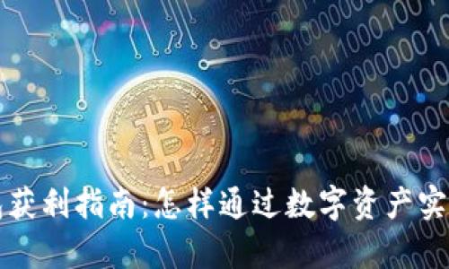 以太坊钱包获利指南：怎样通过数字资产实现财富增值