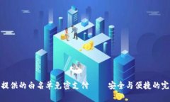 tP钱包提供的白名单免密支