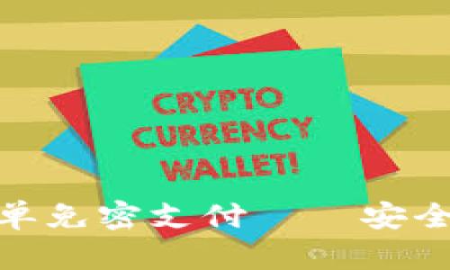 tP钱包提供的白名单免密支付——安全与便捷的完美结合