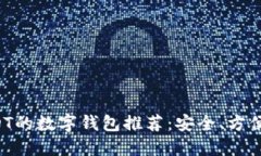 最适合USDT的数字钱包推荐