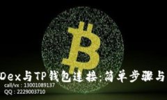 如何将MDex与TP钱包连接：