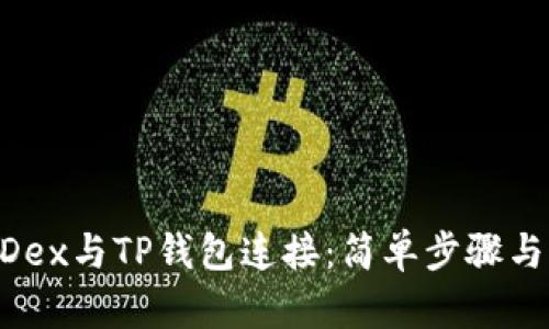 如何将MDex与TP钱包连接：简单步骤与详尽指南