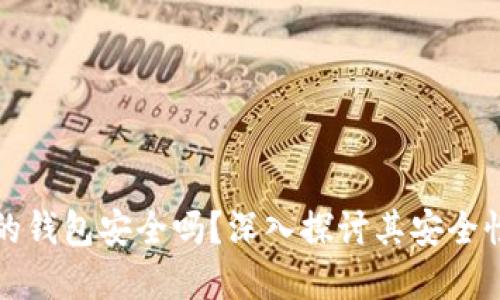 比特币官网的钱包安全吗？深入探讨其安全性与使用技巧