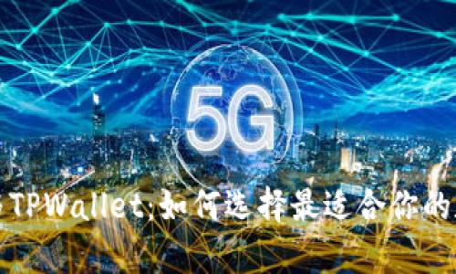 全面解析TP钱包与TPWallet：如何选择最适合你的数字资产管理工具
