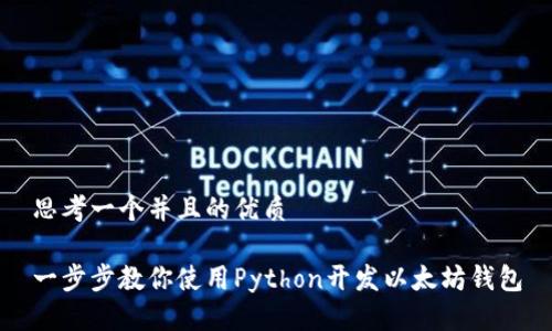 思考一个并且的优质

一步步教你使用Python开发以太坊钱包