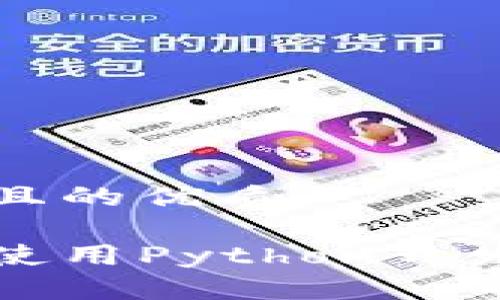 思考一个并且的优质

一步步教你使用Python开发以太坊钱包