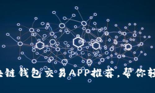 2023年最佳区块链钱包交易APP推荐，帮你轻松管理数字资产