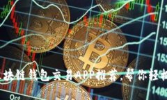 2023年最佳区块链钱包交易