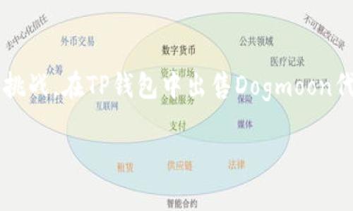   在TP钱包中如何安全地出售Dogmoon代币？ / 
 guanjianci TP钱包, Dogmoon, 加密货币, 代币交易 /guanjianci 

了解Dogmoon代币
Dogmoon是一种在加密货币市场上崭露头角的代币，它以其独特的社区驱动和有趣的品牌形象吸引了许多投资者。如果你是一位加密货币爱好者，或者正考虑加入这个快速发展的市场，那么需要了解如何安全且有效地交易Dogmoon代币。

选择合适的钱包
TP钱包是一款广受欢迎的多币种数字钱包，它不仅支持各种主流代币，还提供了友好的用户界面和高水平的安全性。你是不是也这么认为？选择一个合适的钱包，可以让你的交易过程变得更加顺畅。

第一步：安装TP钱包
首先，你需要在你的手机或电脑上安装TP钱包。如果你是初次使用，可以通过官方应用商店下载，确保你的下载来源安全可信。在安装完成后，你可以根据提示创建一个新的钱包或者导入已有的钱包。如果你选择创建新钱包，一定要妥善保存好恢复助记词。

第二步：添加Dogmoon代币
在你成功创建或导入钱包后，下一步就是将Dogmoon代币添加到你的TP钱包中。如果你的钱包还没有显示Dogmoon，你可以通过以下步骤添加：在TP钱包的“添加代币”页面搜索Dogmoon，找到后点击添加即可。这一过程简单快速，让你迅速拥有你需要的资产。

第三步：交易Dogmoon代币
一旦你的TP钱包中有了Dogmoon代币，你就可以开始进行交易了。那么，应该如何出售Dogmoon呢？TP钱包通常支持直接在钱包内进行交易，或者通过其他交易所来进行。选择哪个方式取决于你的需求。

通过TP钱包直接出售Dogmoon
在TP钱包内出售Dogmoon，你可以按照以下步骤进行：进入你的钱包，选择Dogmoon代币，点击“出售”或者“交易”按钮，输入你希望出售的数量，并选择你打算换取的其他代币或法币。确认交易前，一定要仔细核对信息，以避免不必要的损失。

通过交易所出售Dogmoon
如果你更愿意通过交易所来出售Dogmoon，首先需要找到一家支持Dogmoon交易的加密货币交易所。常见的交易所如币安（Binance）、火币网（Huobi）等。这些平台通常提供更广泛的交易对和流动性。注册并验证账户后，将你的Dogmoon代币转移到该交易所，创建相应的交易订单。

如何保证交易安全
在进行加密货币交易时，安全性是你需要优先考虑的因素。确保使用强密码、启用双重验证，并定期更新你的安全措施。此外，涉及大量资金交易时，考虑使用冷钱包保存资产，降低黑客攻击的风险。你是不是也觉得，安全保障是成功交易的一部分呢？

了解市场动态和价格波动
加密货币市场波动性极大，Dogmoon的价格也会受到市场情绪、新闻事件和技术分析的影响。定期关注市场动态可以帮助你做出更明智的交易决策。尤其是当你计划出售时，了解价格走势、市场深度等信息将帮助你选择最佳的交易时机。

结语：保持冷静与理智
在加密货币交易中，保持冷静和理智是非常重要的。投资的机会与风险并存，提升自身的知识和技能才能更好地应对市场的挑战。在TP钱包中出售Dogmoon代币看似简单，却蕴含着许多策略与技巧。希望以上介绍能够帮助到你，祝你在加密货币的旅程中一帆风顺！

最后，如果你对Dogmoon或者其他代币有更多的疑问，欢迎在评论区与我分享你的看法，我们可以一起讨论！