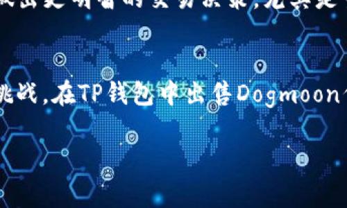   在TP钱包中如何安全地出售Dogmoon代币？ / 
 guanjianci TP钱包, Dogmoon, 加密货币, 代币交易 /guanjianci 

了解Dogmoon代币
Dogmoon是一种在加密货币市场上崭露头角的代币，它以其独特的社区驱动和有趣的品牌形象吸引了许多投资者。如果你是一位加密货币爱好者，或者正考虑加入这个快速发展的市场，那么需要了解如何安全且有效地交易Dogmoon代币。

选择合适的钱包
TP钱包是一款广受欢迎的多币种数字钱包，它不仅支持各种主流代币，还提供了友好的用户界面和高水平的安全性。你是不是也这么认为？选择一个合适的钱包，可以让你的交易过程变得更加顺畅。

第一步：安装TP钱包
首先，你需要在你的手机或电脑上安装TP钱包。如果你是初次使用，可以通过官方应用商店下载，确保你的下载来源安全可信。在安装完成后，你可以根据提示创建一个新的钱包或者导入已有的钱包。如果你选择创建新钱包，一定要妥善保存好恢复助记词。

第二步：添加Dogmoon代币
在你成功创建或导入钱包后，下一步就是将Dogmoon代币添加到你的TP钱包中。如果你的钱包还没有显示Dogmoon，你可以通过以下步骤添加：在TP钱包的“添加代币”页面搜索Dogmoon，找到后点击添加即可。这一过程简单快速，让你迅速拥有你需要的资产。

第三步：交易Dogmoon代币
一旦你的TP钱包中有了Dogmoon代币，你就可以开始进行交易了。那么，应该如何出售Dogmoon呢？TP钱包通常支持直接在钱包内进行交易，或者通过其他交易所来进行。选择哪个方式取决于你的需求。

通过TP钱包直接出售Dogmoon
在TP钱包内出售Dogmoon，你可以按照以下步骤进行：进入你的钱包，选择Dogmoon代币，点击“出售”或者“交易”按钮，输入你希望出售的数量，并选择你打算换取的其他代币或法币。确认交易前，一定要仔细核对信息，以避免不必要的损失。

通过交易所出售Dogmoon
如果你更愿意通过交易所来出售Dogmoon，首先需要找到一家支持Dogmoon交易的加密货币交易所。常见的交易所如币安（Binance）、火币网（Huobi）等。这些平台通常提供更广泛的交易对和流动性。注册并验证账户后，将你的Dogmoon代币转移到该交易所，创建相应的交易订单。

如何保证交易安全
在进行加密货币交易时，安全性是你需要优先考虑的因素。确保使用强密码、启用双重验证，并定期更新你的安全措施。此外，涉及大量资金交易时，考虑使用冷钱包保存资产，降低黑客攻击的风险。你是不是也觉得，安全保障是成功交易的一部分呢？

了解市场动态和价格波动
加密货币市场波动性极大，Dogmoon的价格也会受到市场情绪、新闻事件和技术分析的影响。定期关注市场动态可以帮助你做出更明智的交易决策。尤其是当你计划出售时，了解价格走势、市场深度等信息将帮助你选择最佳的交易时机。

结语：保持冷静与理智
在加密货币交易中，保持冷静和理智是非常重要的。投资的机会与风险并存，提升自身的知识和技能才能更好地应对市场的挑战。在TP钱包中出售Dogmoon代币看似简单，却蕴含着许多策略与技巧。希望以上介绍能够帮助到你，祝你在加密货币的旅程中一帆风顺！

最后，如果你对Dogmoon或者其他代币有更多的疑问，欢迎在评论区与我分享你的看法，我们可以一起讨论！