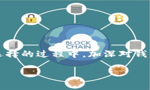   区块链钱包大全：你值得拥有的安全便捷资产管理工具 / 
 guanjianci 区块链钱包, 数字资产, 钱包下载, 安全管理 /guanjianci 

引言：什么是区块链钱包？
在数字经济快速发展的今天，区块链钱包已经成为了我们日常生活中不可或缺的工具。它不仅是存储和管理数字货币的工具，更是我们与区块链网络互动的重要桥梁。你是不是也这么认为？随着越来越多的人加入加密货币的世界，了解区块链钱包及其下载与使用显得尤为重要。在这篇文章中，我们将为你提供全面的区块链钱包大全，助你安全、便捷地管理自己的资产。

区块链钱包的分类
区块链钱包大致可以分为以下几种类型：
ul
    listrong热钱包/strong：这种钱包在线操作，方便快捷，适合频繁交易的用户。在热门交易所或应用中，通常都配备有热钱包。/li
    listrong冷钱包/strong：冷钱包通常是离线存储的方式，安全性更高，适合长期持有资产的用户。硬件钱包和纸钱包均属于冷钱包的范畴。/li
    listrong移动钱包/strong：这种钱包通常是手机应用，便于随时随地访问资产，深受用户喜爱。/li
    listrong桌面钱包/strong：在电脑上运行的应用程序，用户可以对其进行完全控制和管理。/li
    listrong网页版钱包/strong：通过浏览器访问的钱包，使用方便，但安全性相对较低。/li
/ul

为什么选择区块链钱包？
选择一个合适的区块链钱包，不仅关乎资产的安全性，也影响到你使用数字资产的便捷性。你可曾想过，如果没有合适的钱包工具，你的数字货币投资将会多么麻烦？在这方面，区块链钱包无疑是最佳选择。它们不仅支持多种数字资产，还提供了其他诸如交易、转账等功能。

区块链钱包的下载途径
在下载区块链钱包时，如何选择安全且可靠的软件是首要考虑的问题。以下是一些热门且信誉良好的钱包下载推荐：
ul
    listrongMetaMask/strong：一个非常流行的以太坊钱包，支持ERC-20代币，易于下载和使用。/li
    listrongTrust Wallet/strong：官方的币安钱包，支持多种区块链，安全性和易用性并存。/li
    listrongCoinomi/strong：一个多币种钱包，提供强大的隐私保护功能，是一个不错的选择。/li
    listrongLedger Nano S/X/strong：硬件钱包，虽然需额外购买，但提供最高级别的资产安全。/li
/ul

步骤一：选择合适的钱包
在下载钱包之前，首先需要明确你的需求。你是打算进行长期投资，还是短期交易？冷钱包提供的安全性将吸引长期投资者，而热钱包则适合那些频繁交易的用户。在决定之后，你可以通过官方网站或应用商店进行下载。

步骤二：下载及安装
以MetaMask为例，你可以在谷歌浏览器的扩展程序商店找到它，然后点击“添加至Chrome”按钮，稍作等待，安装完成后你便可以看到MetaMask的标志。

步骤三：创建或导入钱包
安装后，打开钱包应用，你会获得一个助记词。切记，这个助记词是你恢复钱包的唯一凭证，你是否觉得这样的安全措施还是很重要的？切勿将其与他人分享。你可以选择创建一个新的钱包，也可以选择导入一个已有的钱包。

步骤四：钱包使用教程
一旦创建或导入成功，你的区块链钱包便可以使用了。一般情况下，钱包的操作界面都相对友好，你可以在其中查看余额、发送与接收货币等。不同的钱包可能有不同的功能，你可以根据自身的需求进行探索。

什么时候选择冷钱包？
冷钱包的安全性毋庸置疑，但你是否真的了解自己是否需要这么高的安全级别？例如，如果你打算把资产长期放着不动，或者对加密资产的种类较多，冷钱包将是最佳选择。虽然操作稍显不便，但它能为你的资产提供更为安全的保障。

如何提高钱包的安全性？
无论你选择热钱包还是冷钱包，提升钱包的安全性始终是个不容忽视的话题。这里有一些小贴士：
ul
    li启用两步验证：增强账户的安全性，防止他人擅自访问你的资产。/li
    li定期更换密码：通过定期更新密码来增加安全性。/li
    li确保软件更新到最新版本：常见的安全漏洞一般都会被及时修复，保持软件更新是保护资产的重要措施。/li
    li谨慎对待钓鱼网站：很多人因为轻信互联网上的链接而被骗，保持警觉是非常必要的。/li
/ul

总结：选择适合自己的区块链钱包
在数字资产日益增长的今天，选择一款合适的区块链钱包显得尤为重要。无论是为了方便交易还是为了安全管理，你都可以在各种类型的钱包中找到适合自己的那一款。在选择的过程中，加深对钱包功能的了解至关重要。希望你能通过这篇区块链钱包大全，找到你最满意的钱包，享受数字资产管理带来的乐趣与便利！

最后，你是否准备好在加密货币的世界中出发了呢？安全、便捷的区块链钱包正在等待你的探索！